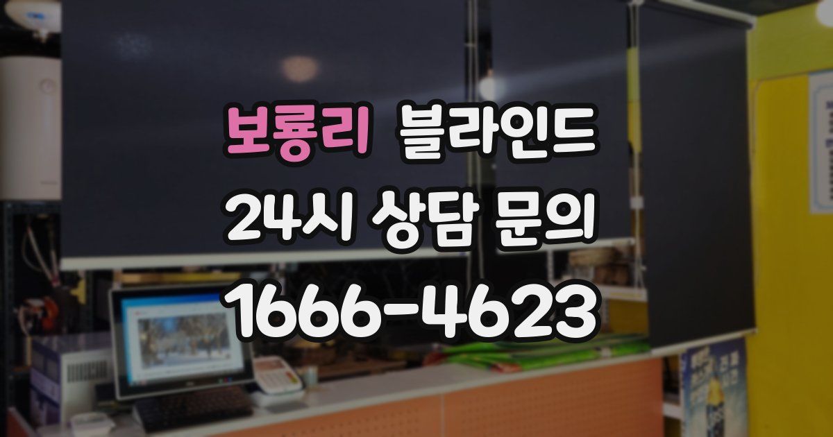 보룡리 블라인드