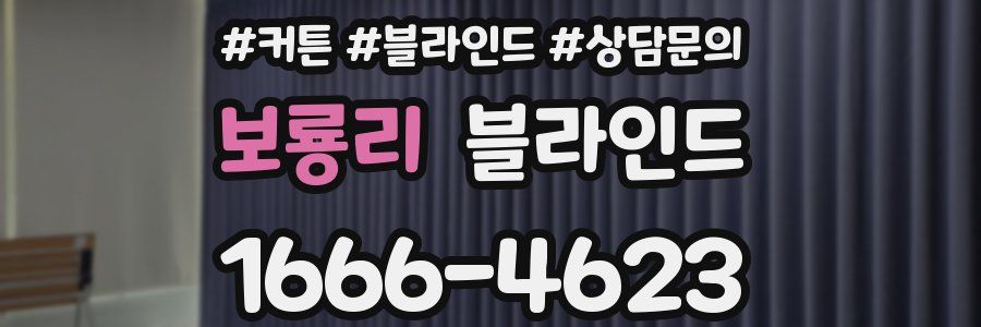 보룡리 블라인드