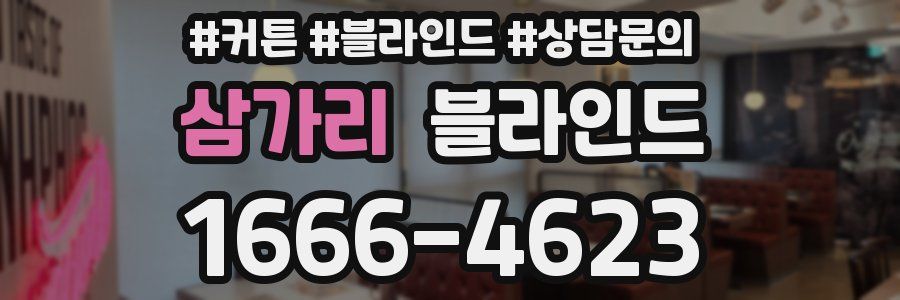 삼가리 블라인드