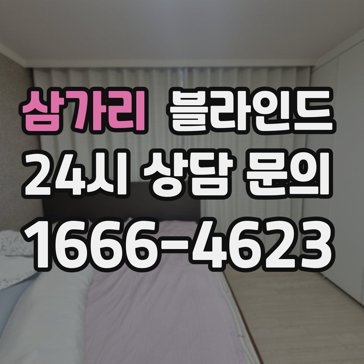 삼가리 블라인드