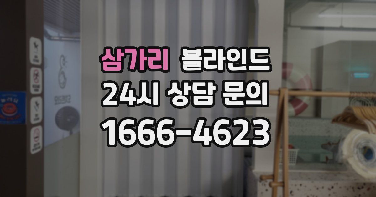 삼가리 블라인드