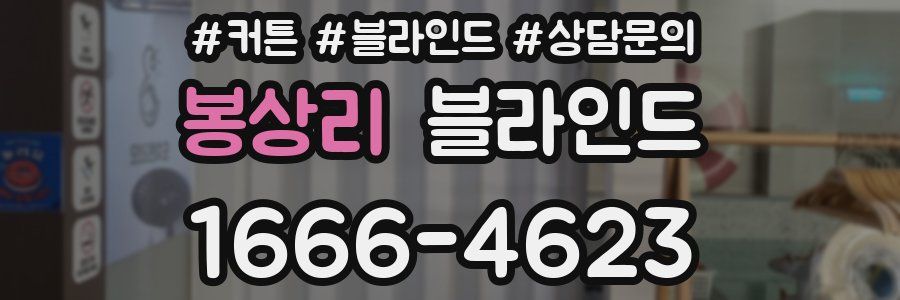봉상리 블라인드