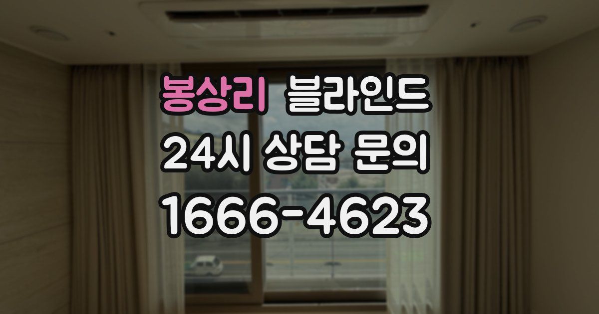 봉상리 블라인드