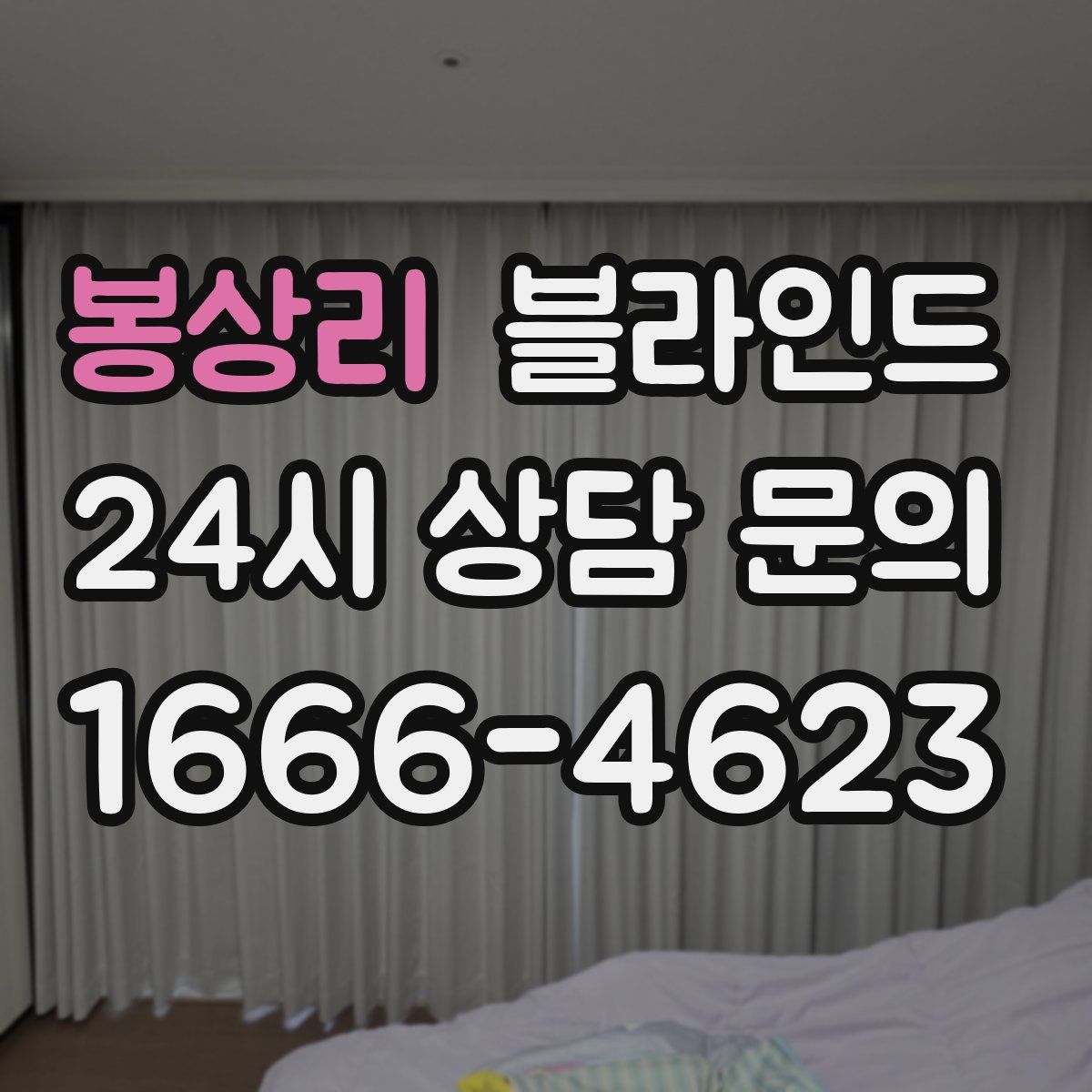 봉상리 블라인드