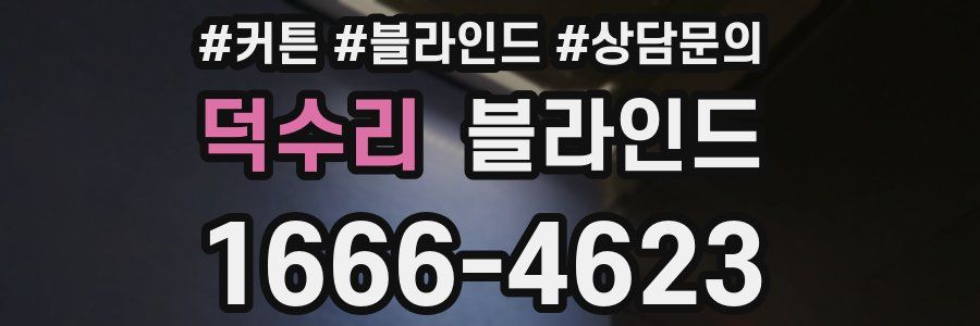 덕수리 블라인드