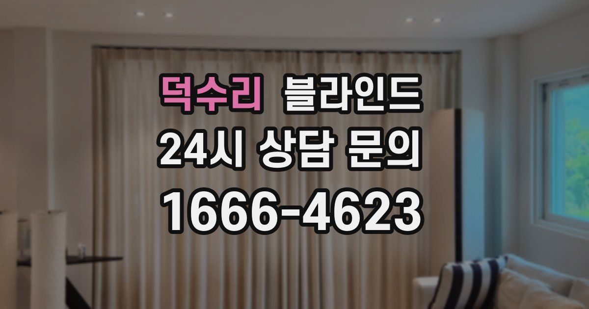 덕수리 블라인드