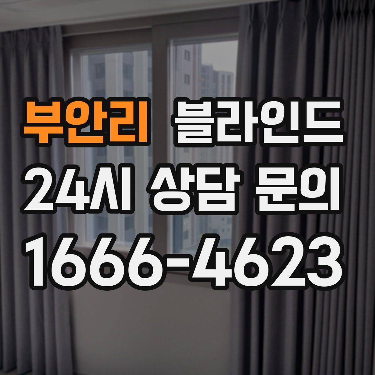 부안리 블라인드