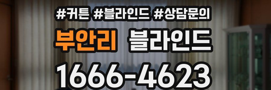 부안리 블라인드
