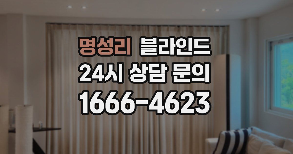 명성리 블라인드