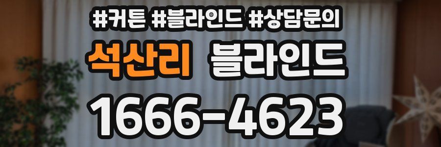 석산리 블라인드