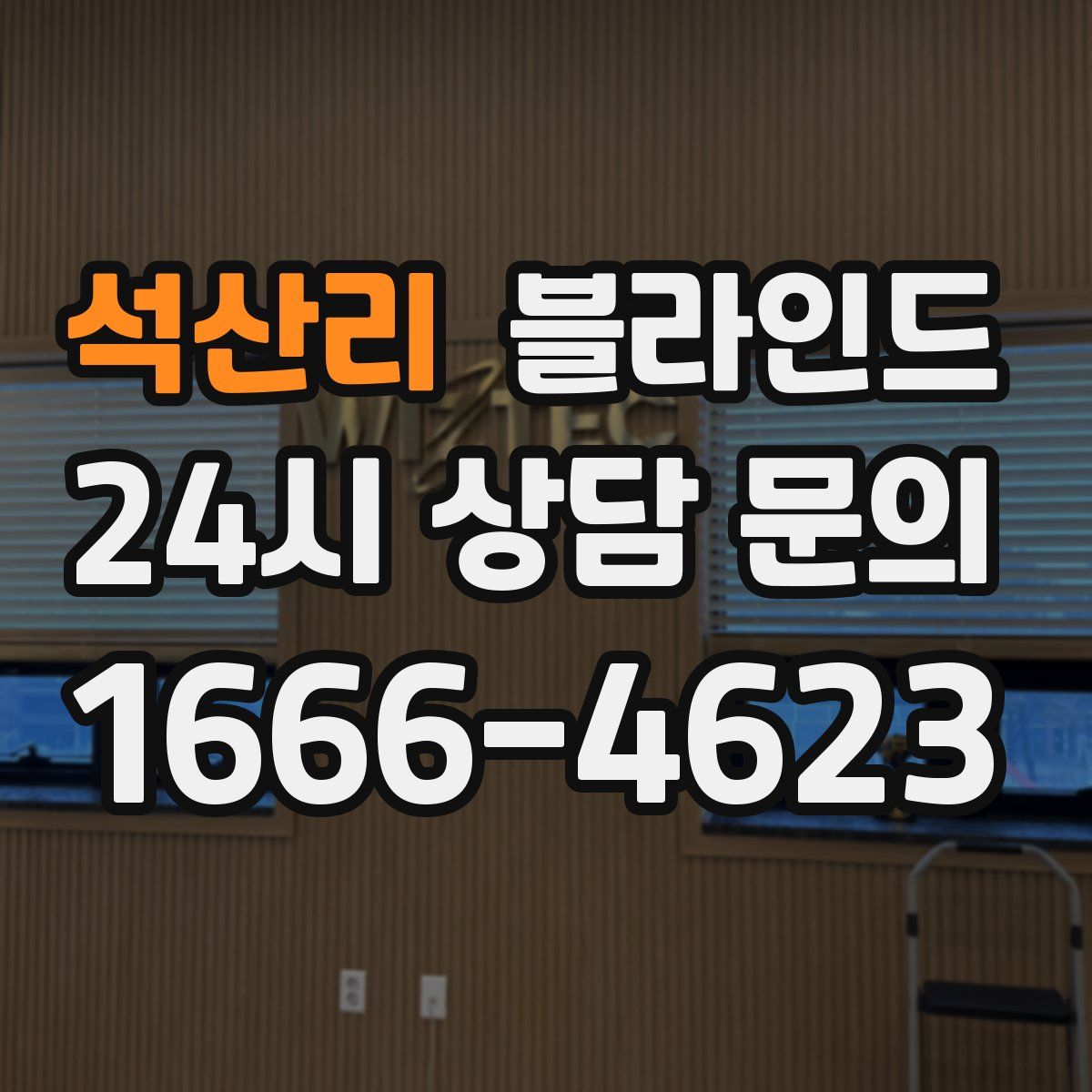 석산리 블라인드