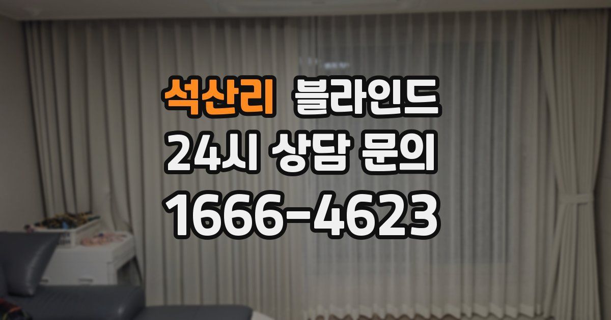 석산리 블라인드