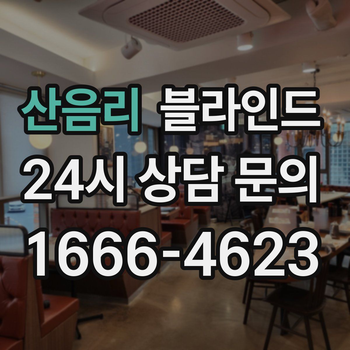 산음리 블라인드
