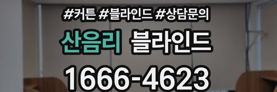 산음리 블라인드