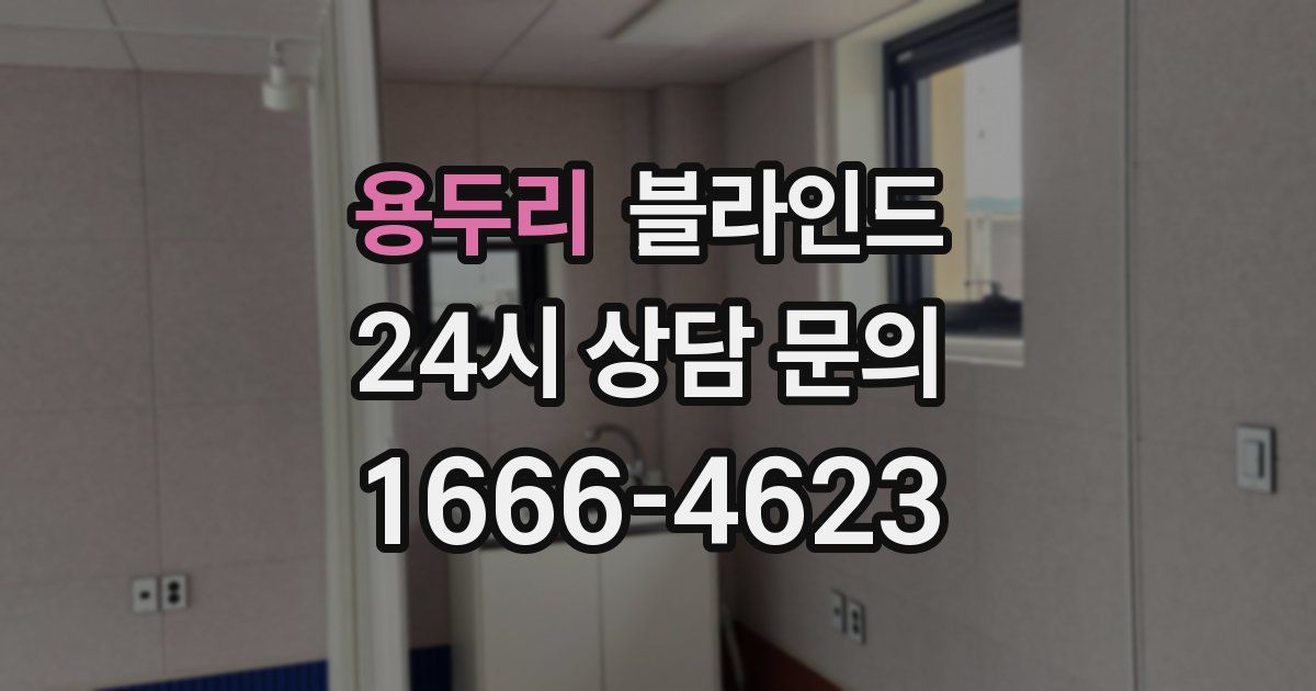 용두리 블라인드