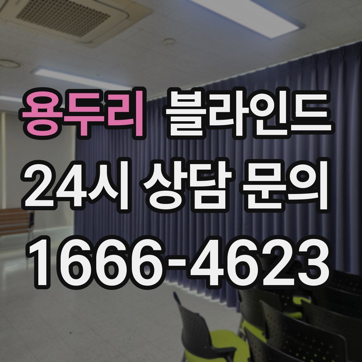 용두리 블라인드