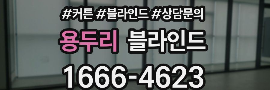 용두리 블라인드