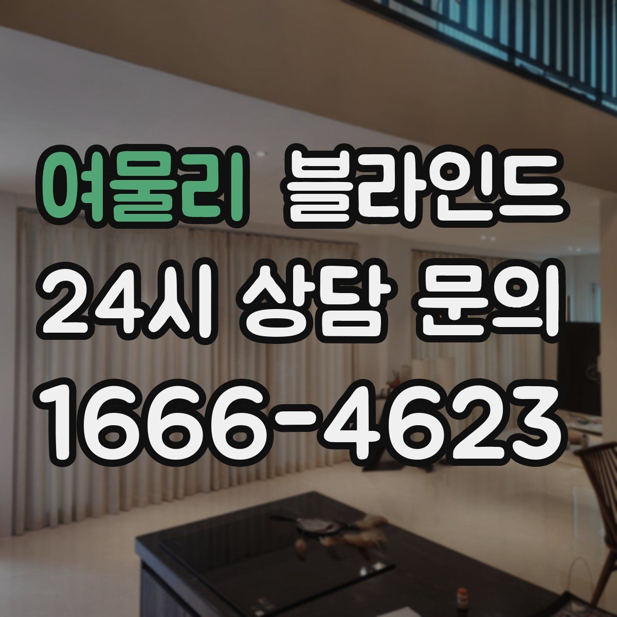 여물리 블라인드