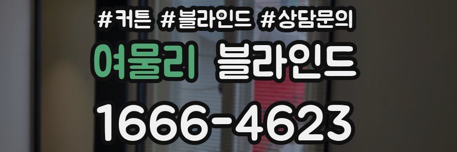 여물리 블라인드