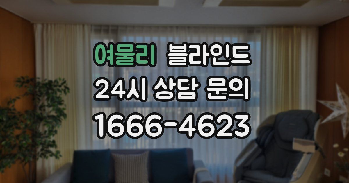 여물리 블라인드