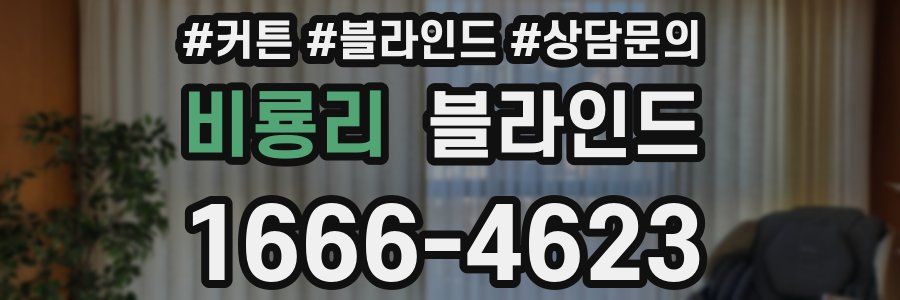 비룡리 블라인드