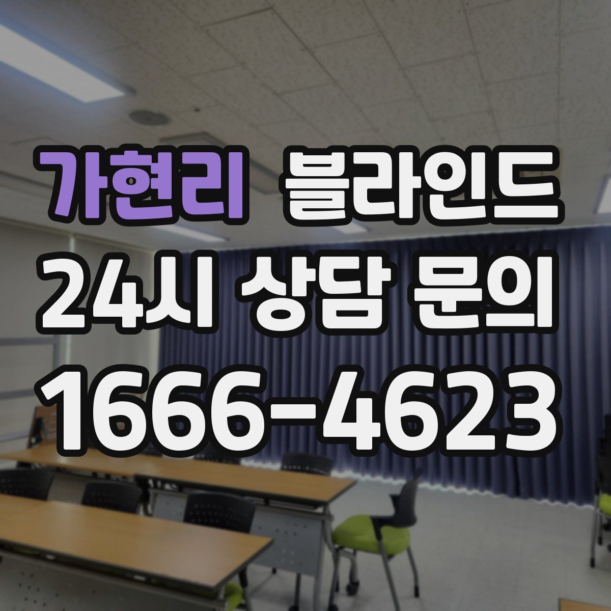 가현리 블라인드