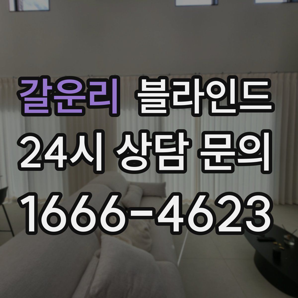 갈운리 블라인드
