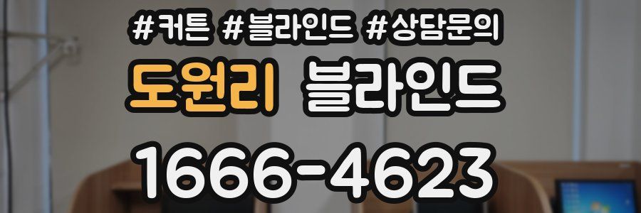 도원리 블라인드