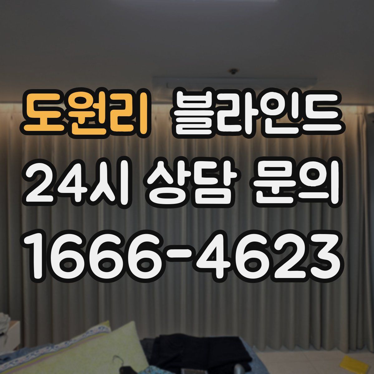 도원리 블라인드
