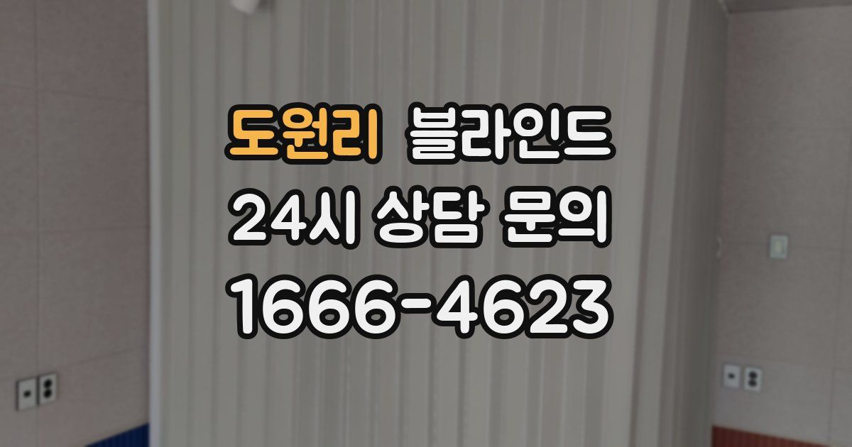 도원리 블라인드