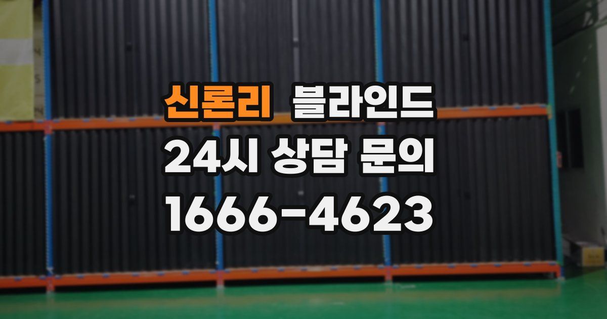 신론리 블라인드
