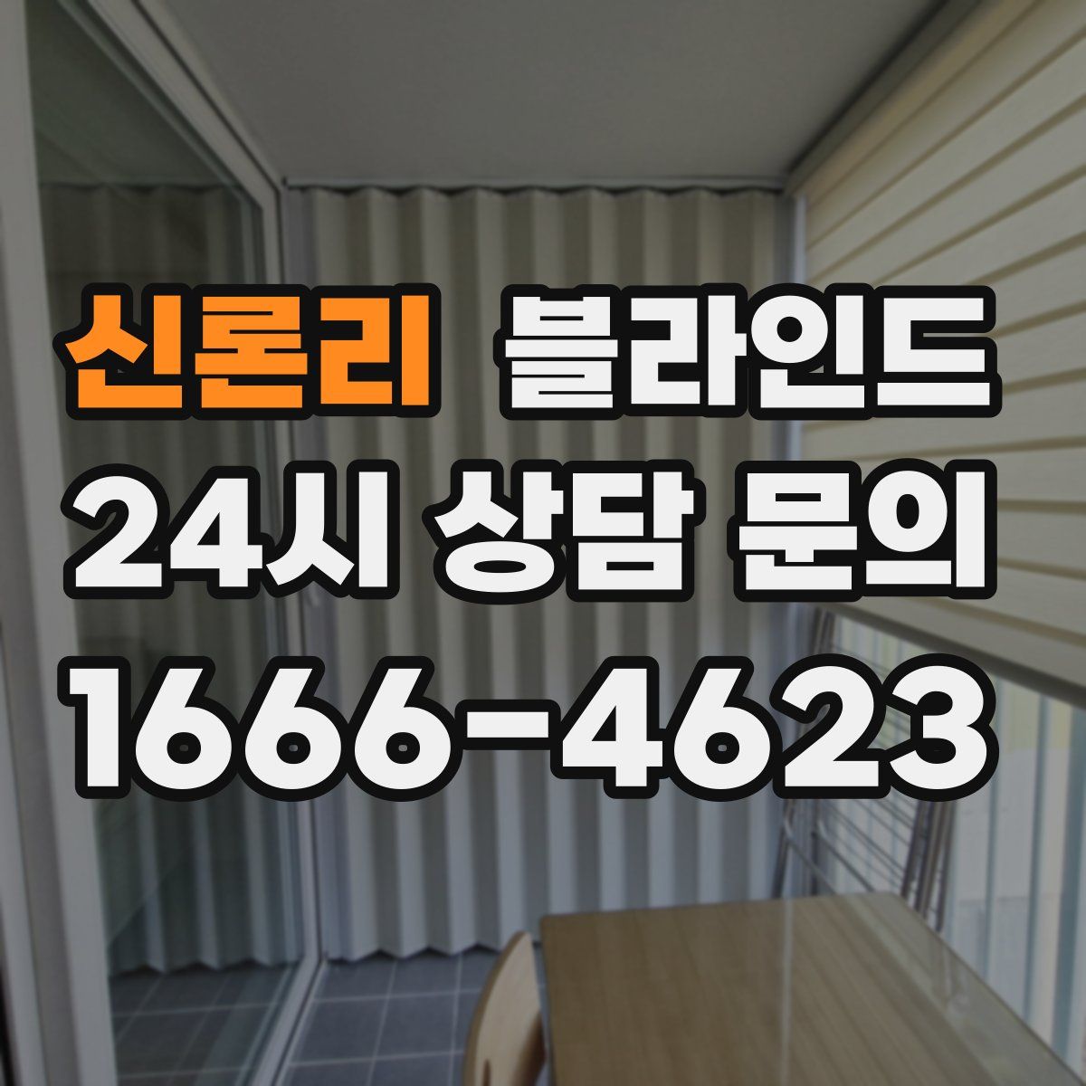 신론리 블라인드