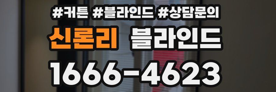 신론리 블라인드