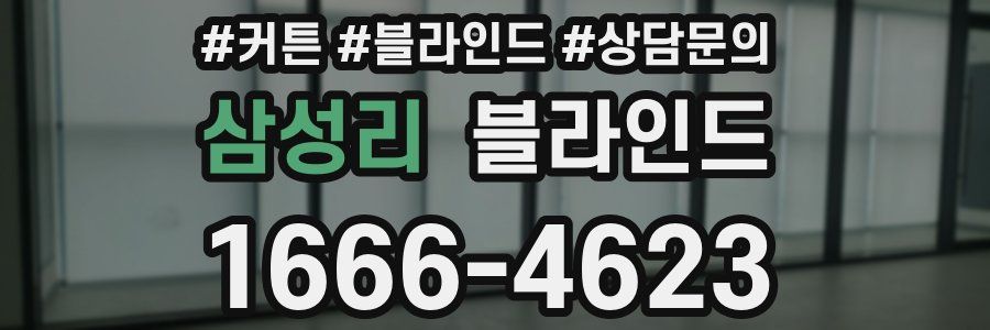 삼성리 블라인드