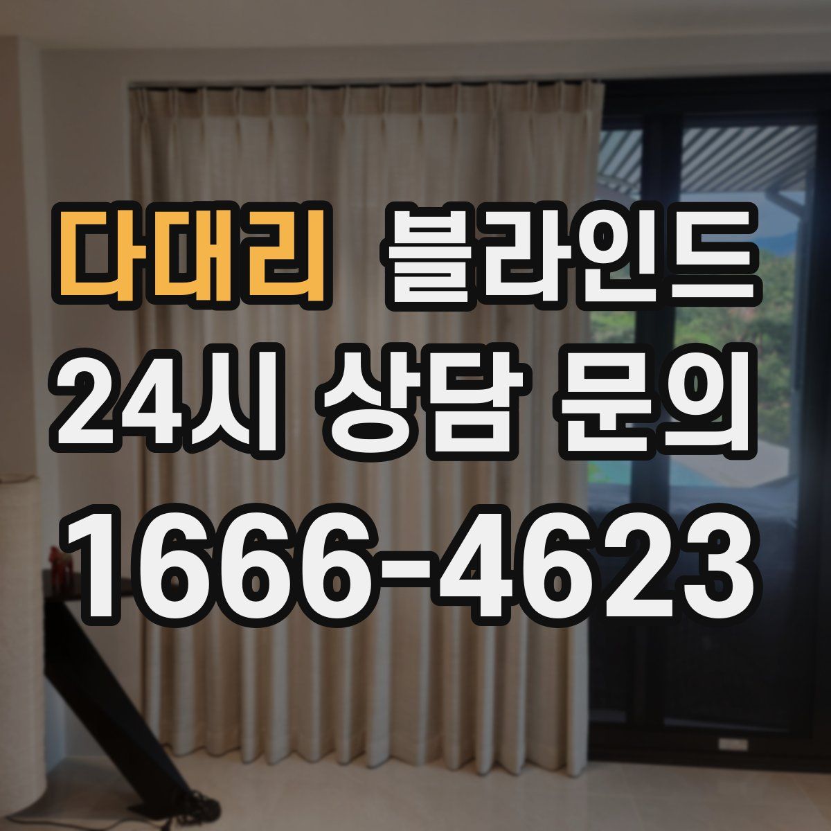 다대리 블라인드