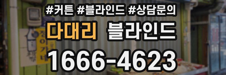 다대리 블라인드