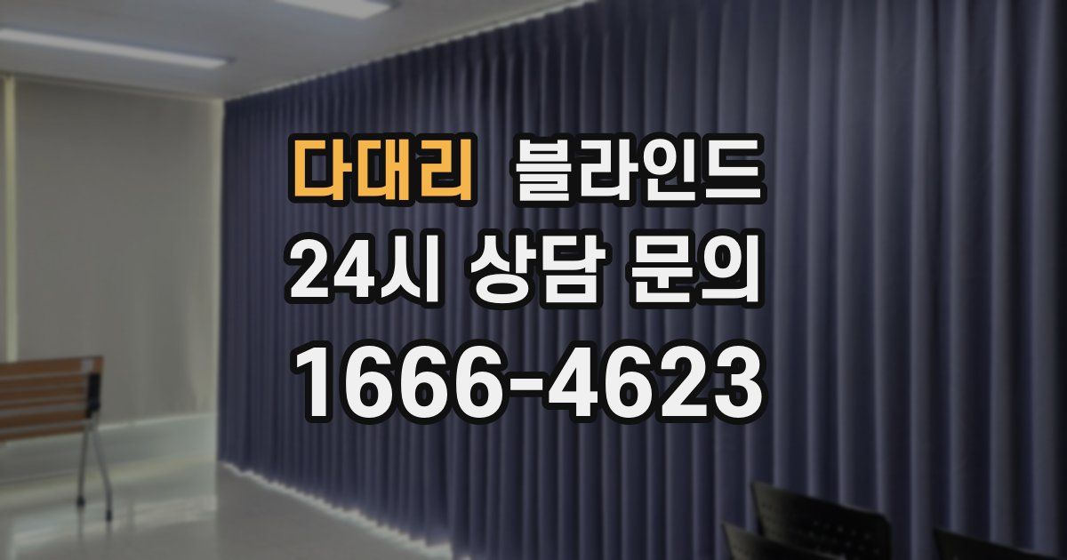 다대리 블라인드