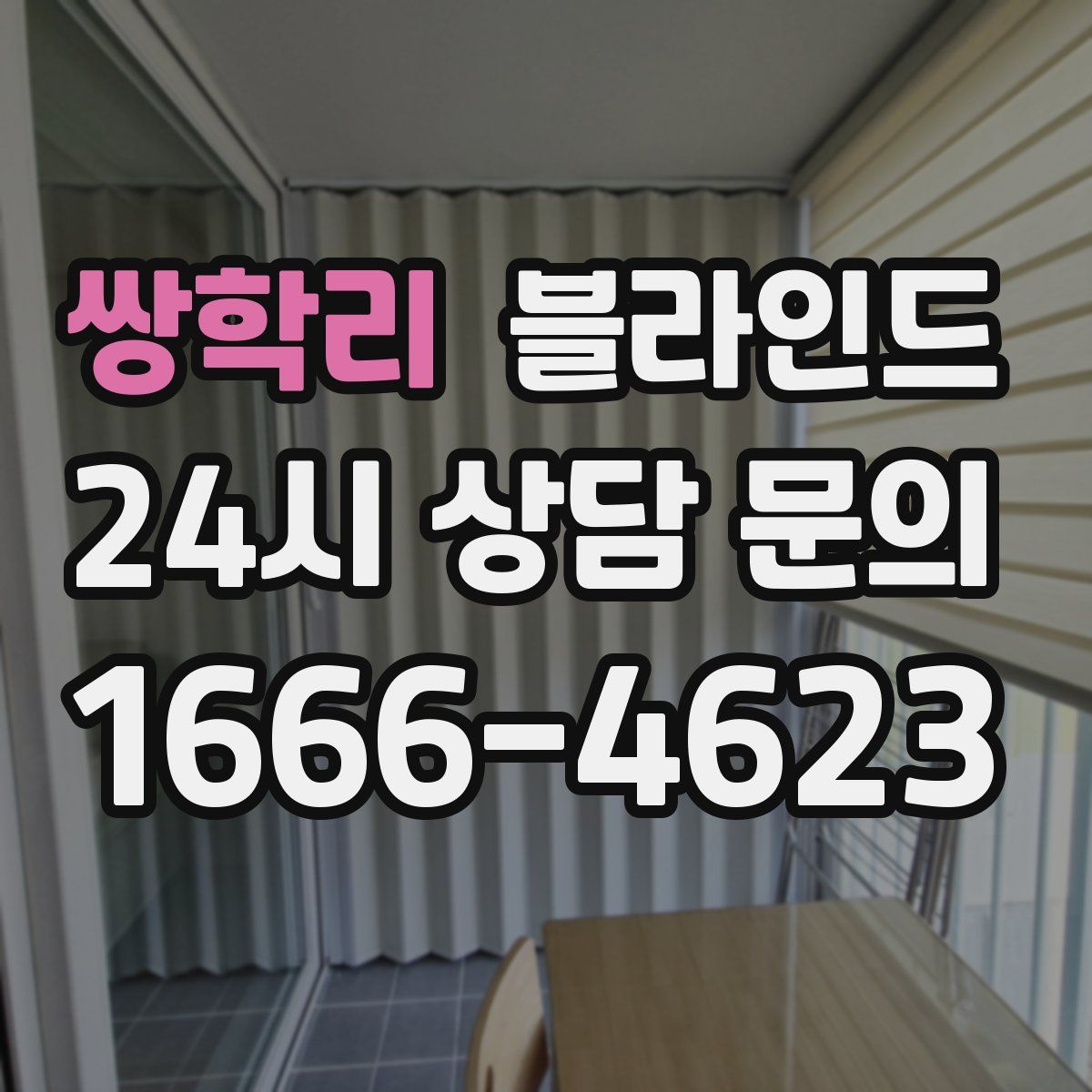 쌍학리 블라인드