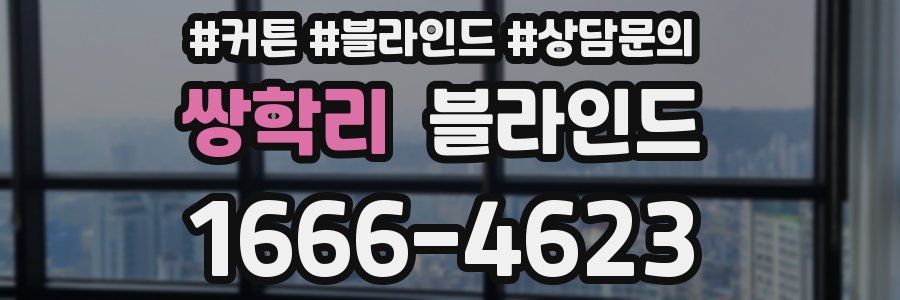쌍학리 블라인드