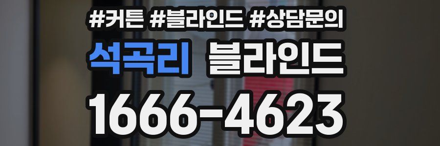 석곡리 블라인드