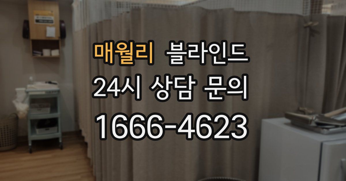 매월리 블라인드