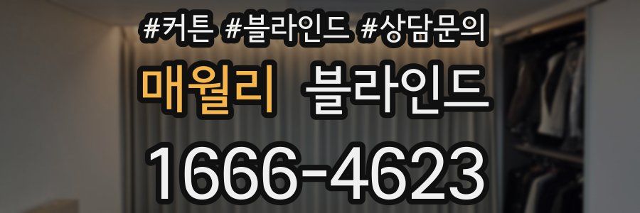 매월리 블라인드