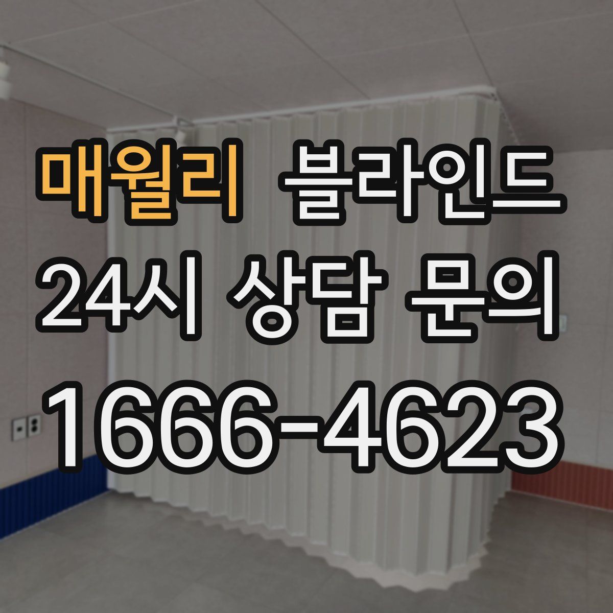매월리 블라인드