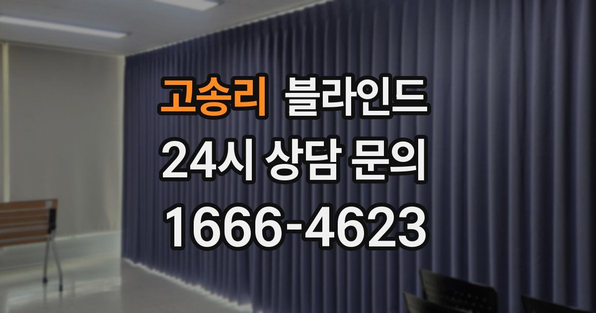 고송리 블라인드