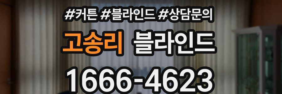 고송리 블라인드