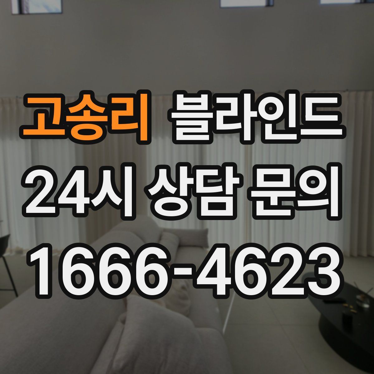 고송리 블라인드