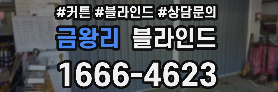 금왕리 블라인드