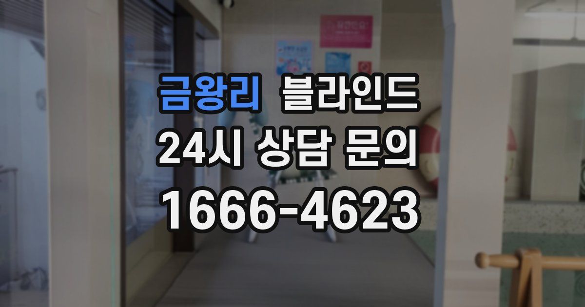 금왕리 블라인드