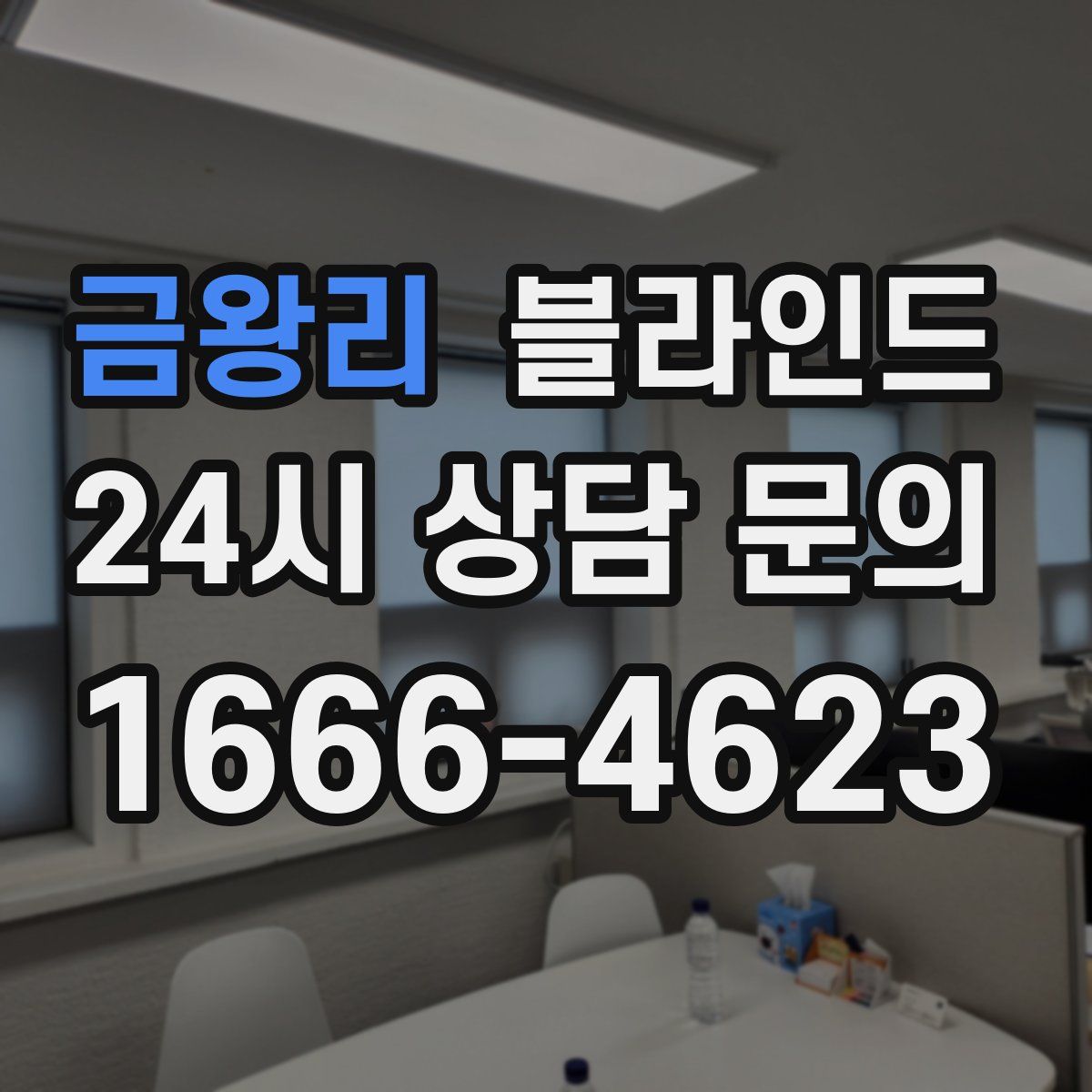 금왕리 블라인드