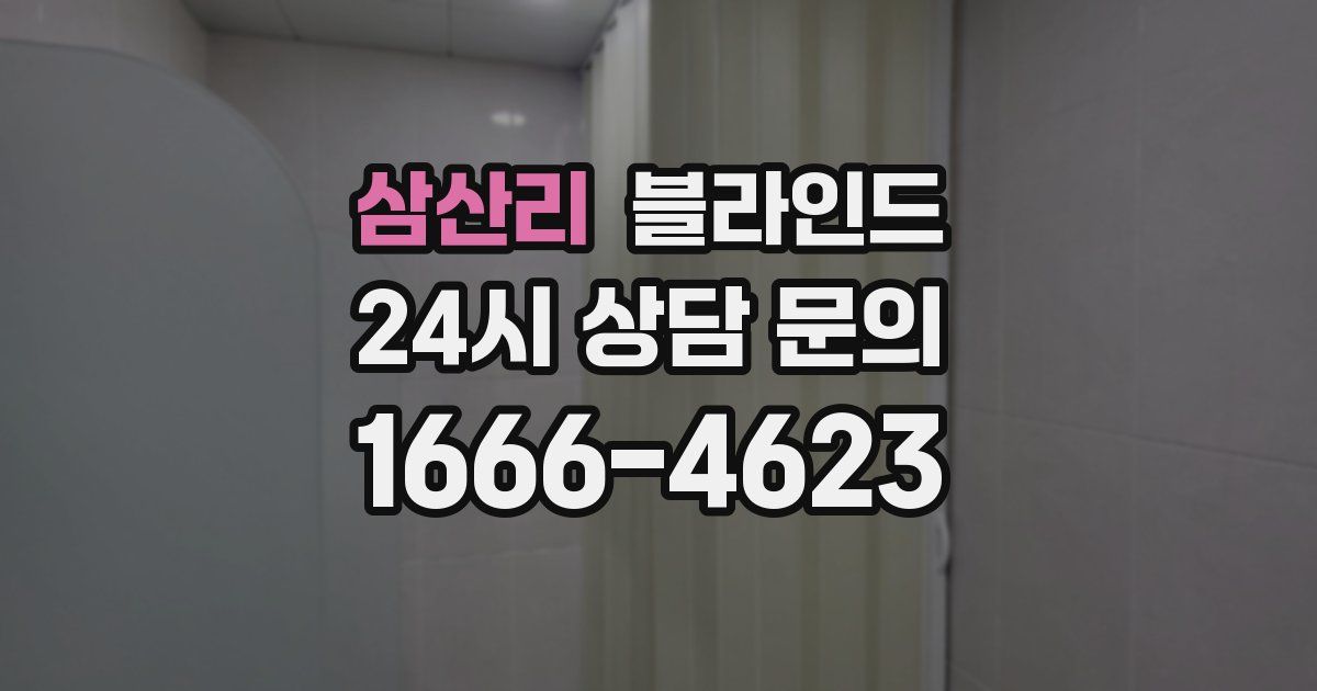 삼산리 블라인드